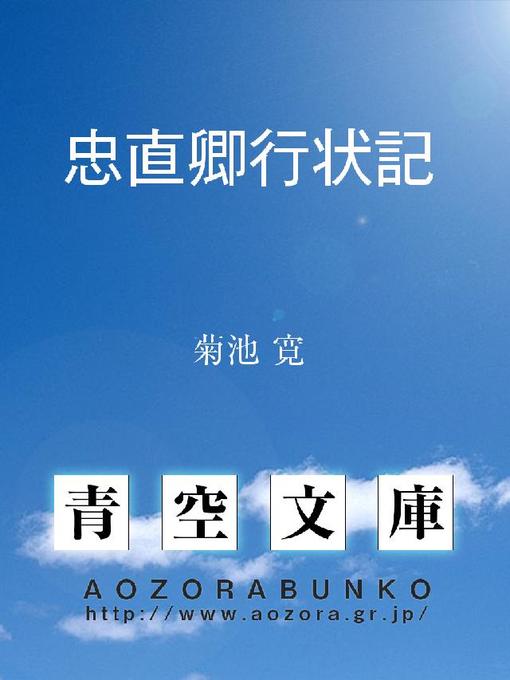 Title details for 忠直卿行状記 by 菊池寛 - Available